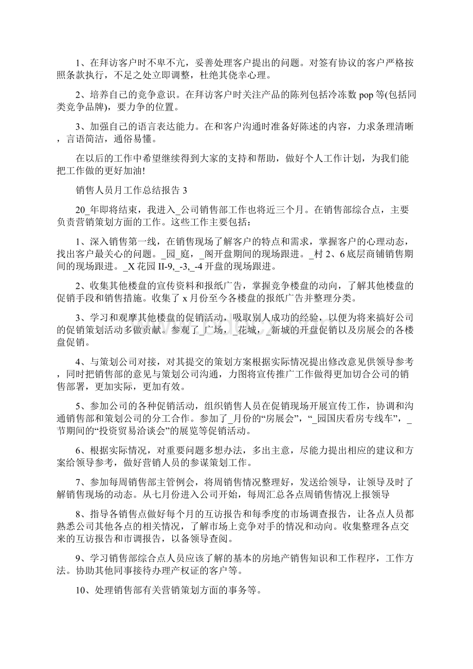 销售人员月工作总结报告.docx_第3页