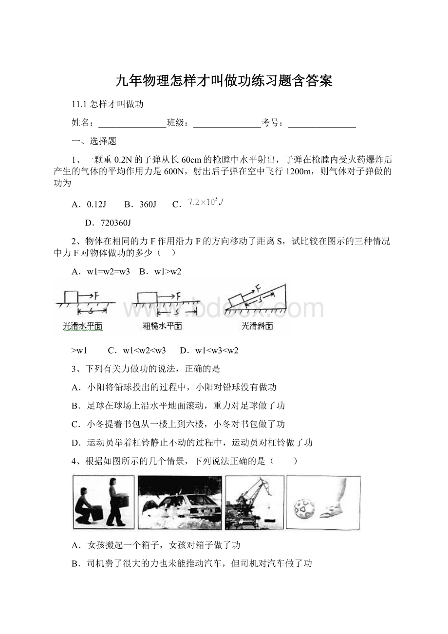 九年物理怎样才叫做功练习题含答案.docx_第1页