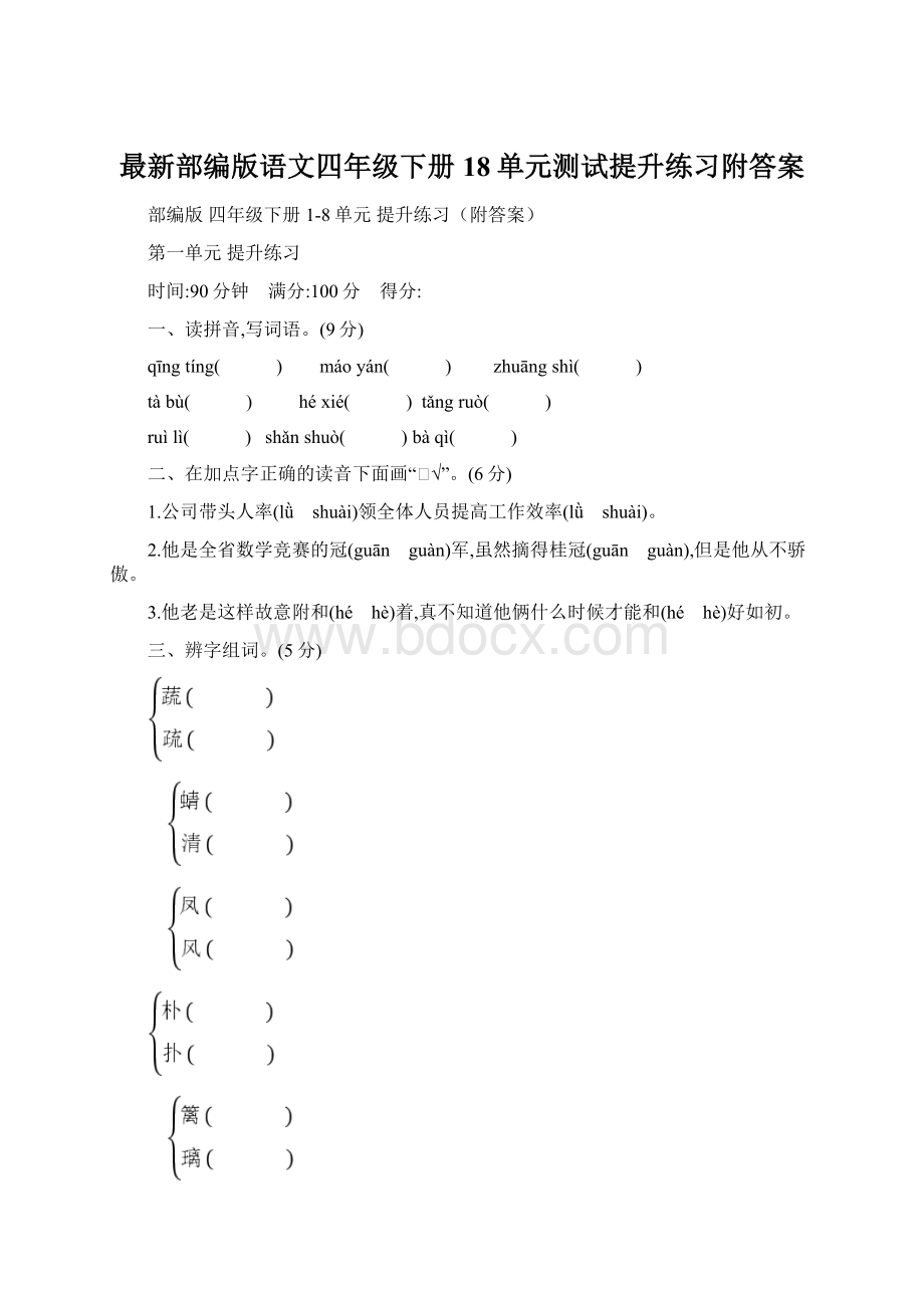 最新部编版语文四年级下册18单元测试提升练习附答案Word文档下载推荐.docx_第1页