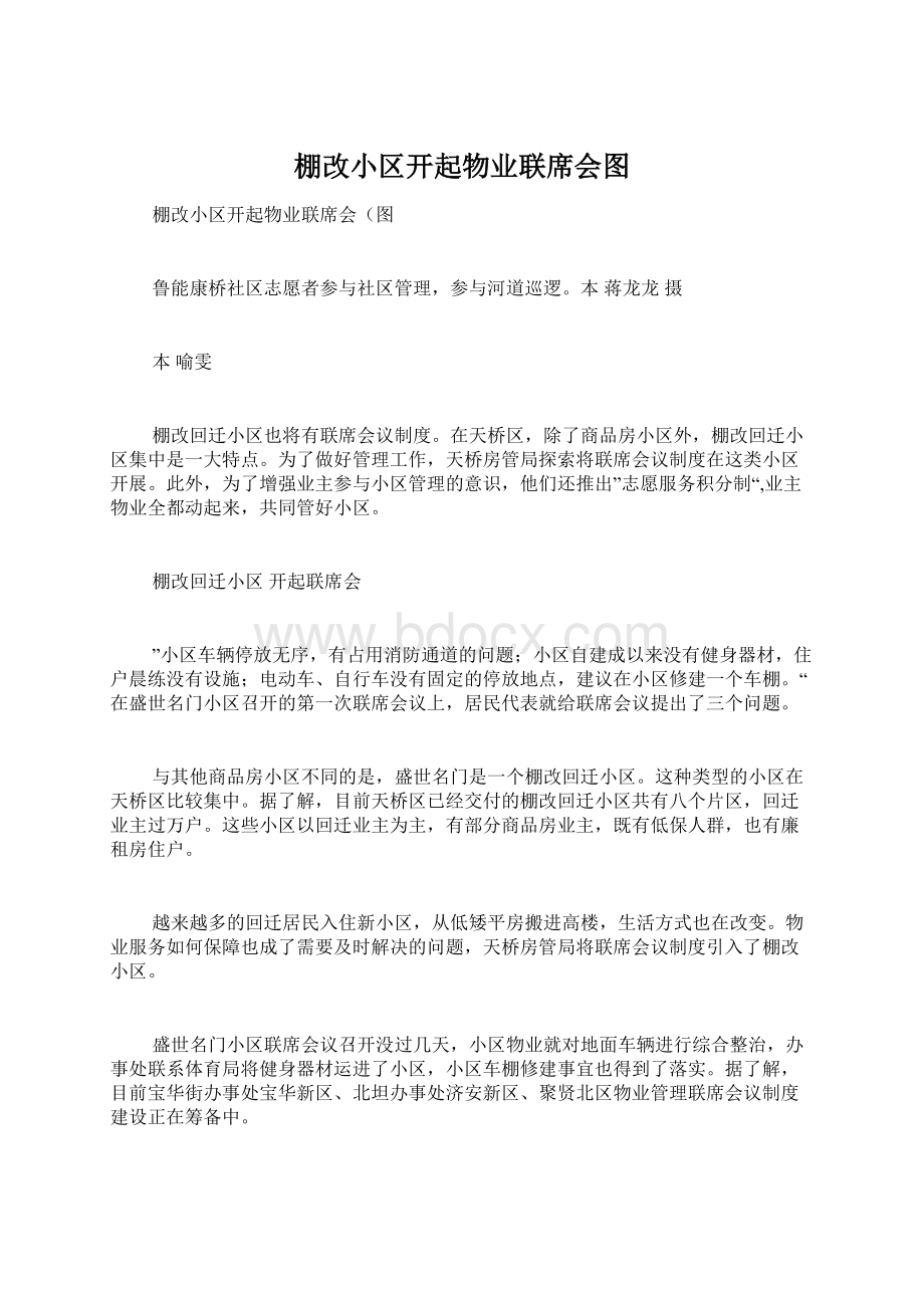 棚改小区开起物业联席会图.docx_第1页