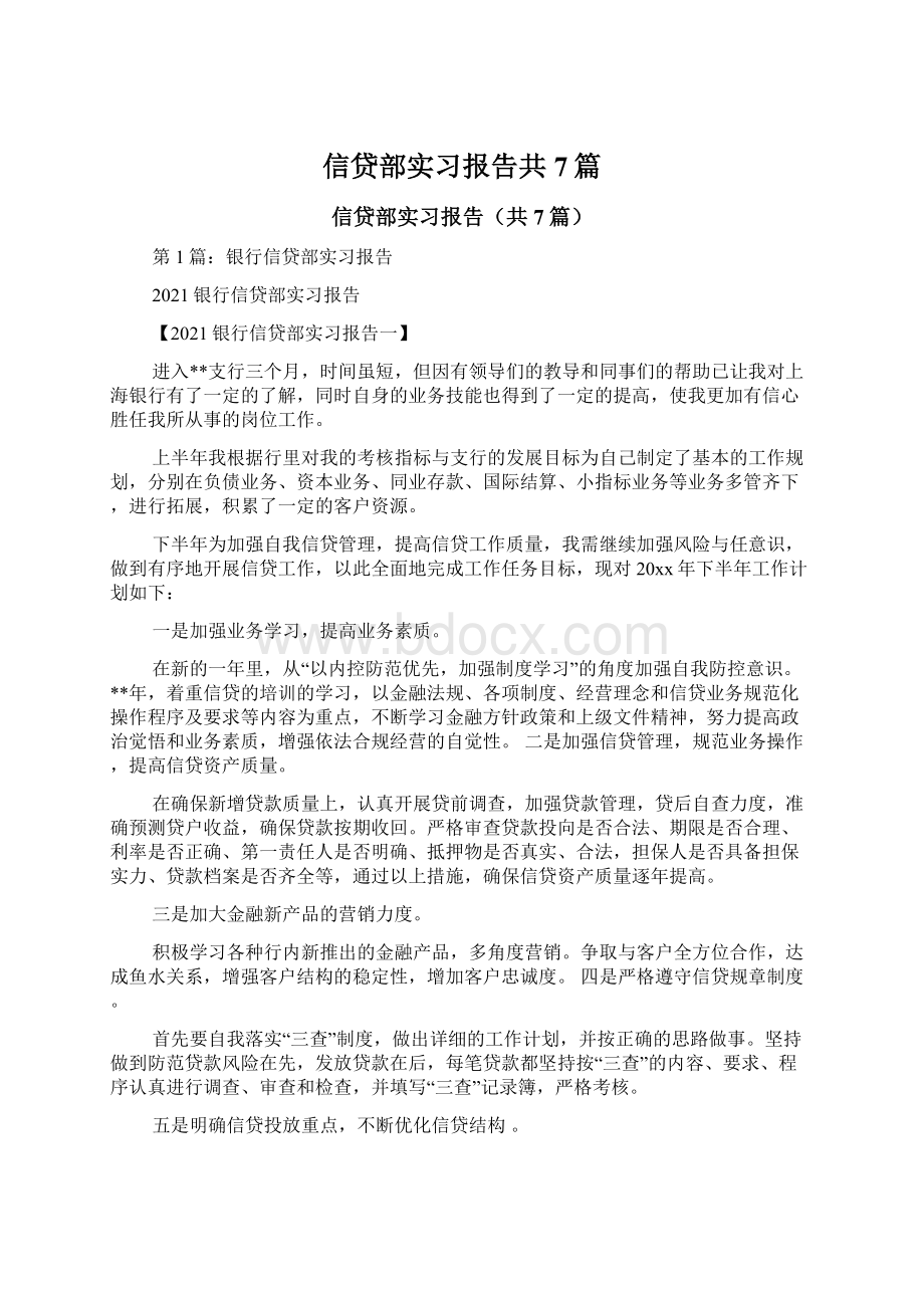 信贷部实习报告共7篇Word格式文档下载.docx_第1页