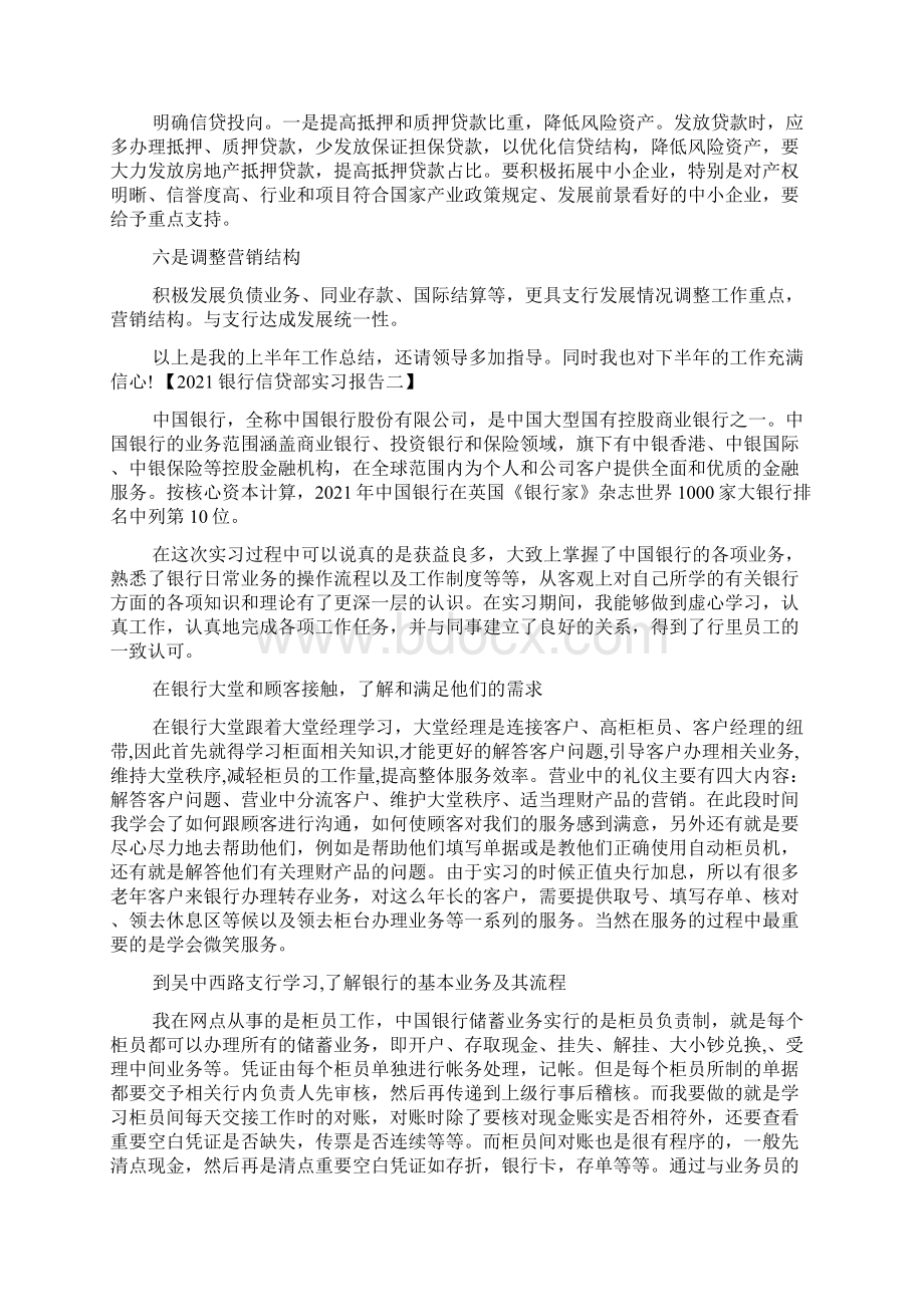 信贷部实习报告共7篇Word格式文档下载.docx_第2页