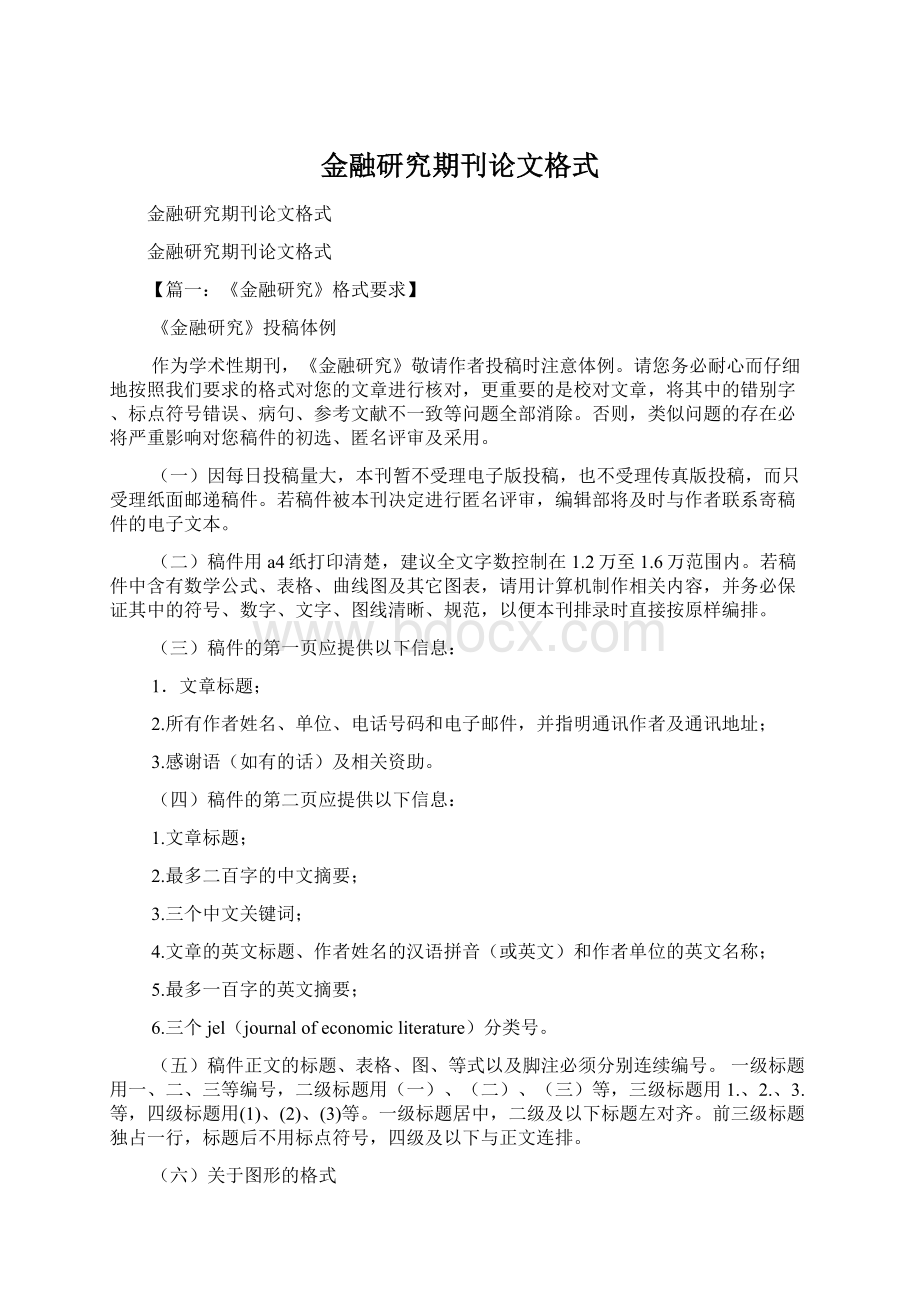 金融研究期刊论文格式.docx_第1页