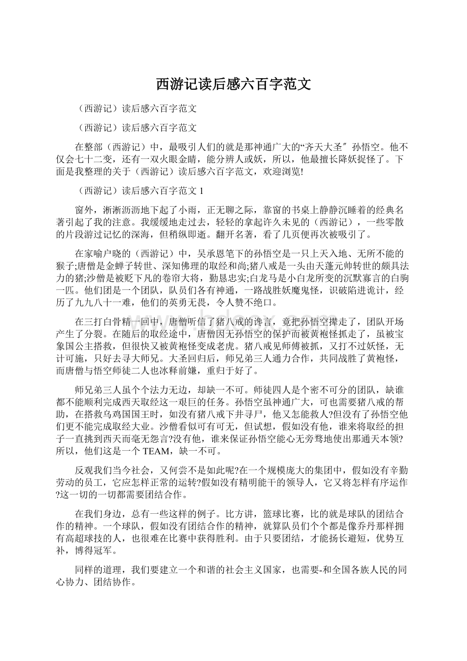 西游记读后感六百字范文.docx_第1页