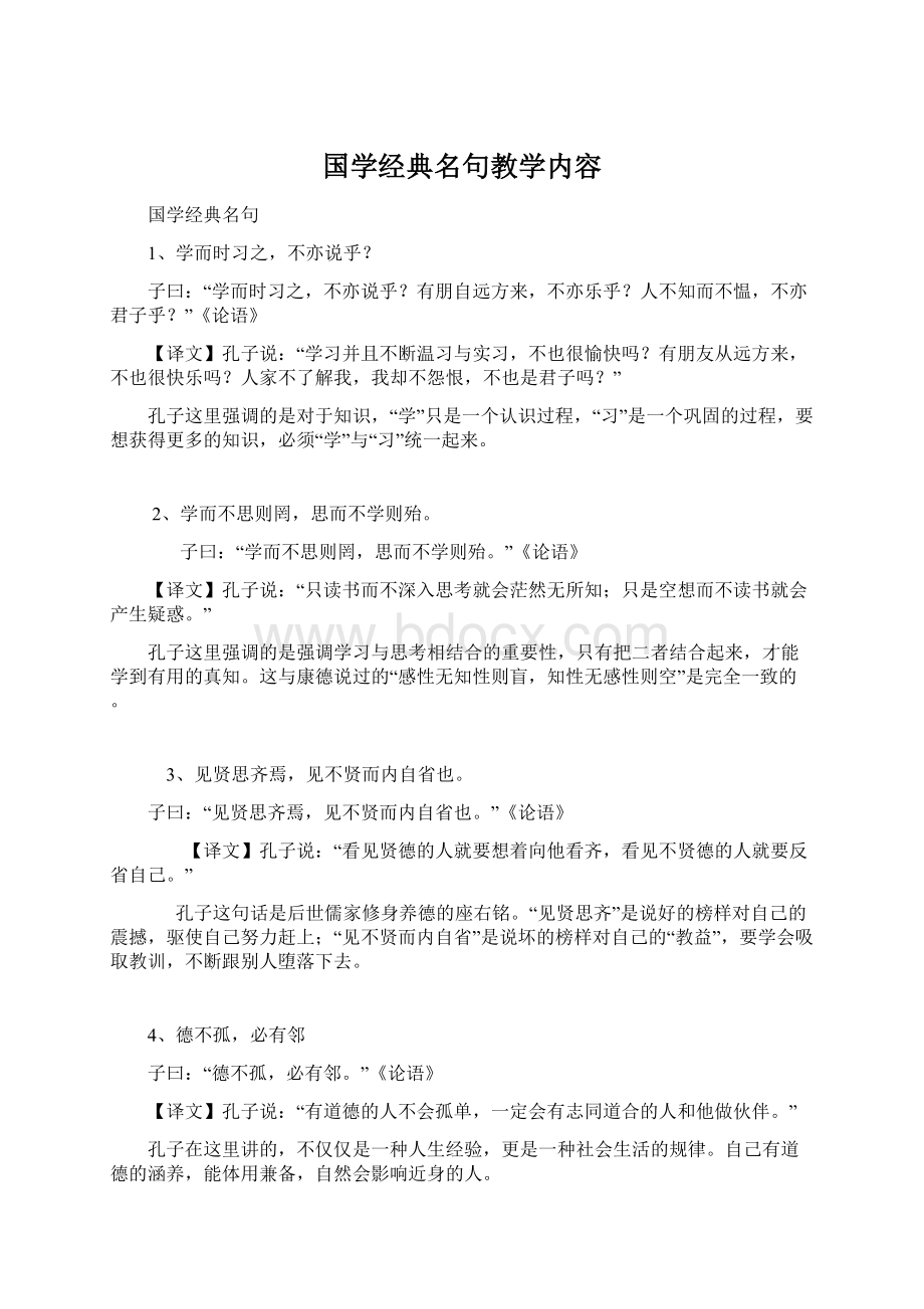 国学经典名句教学内容Word格式文档下载.docx_第1页