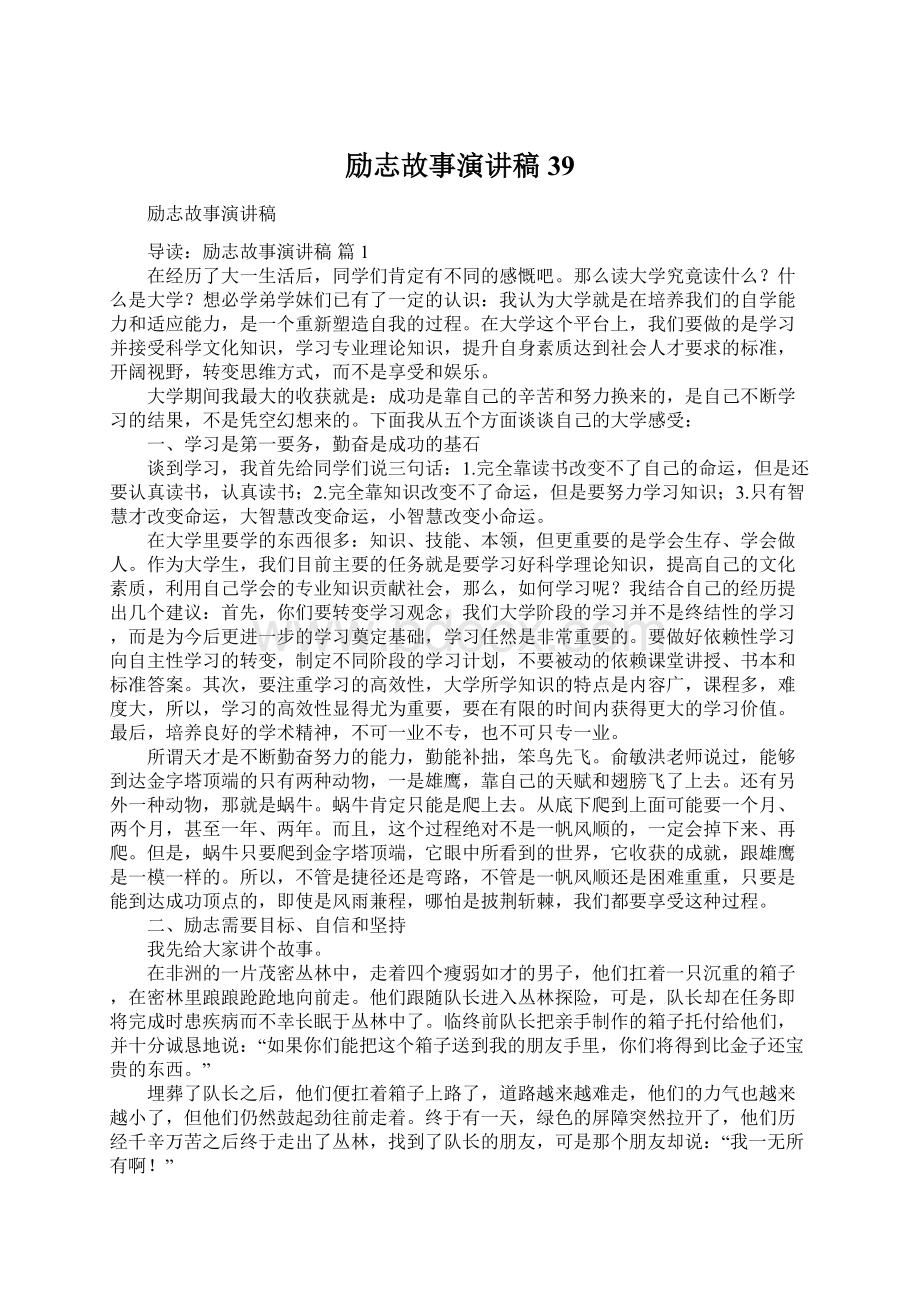 励志故事演讲稿39.docx_第1页