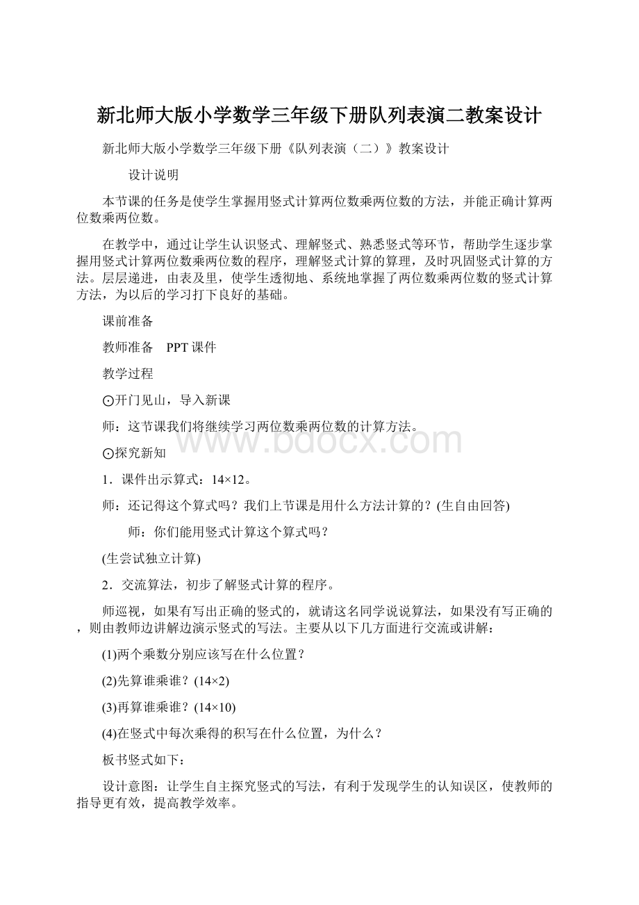 新北师大版小学数学三年级下册队列表演二教案设计.docx_第1页