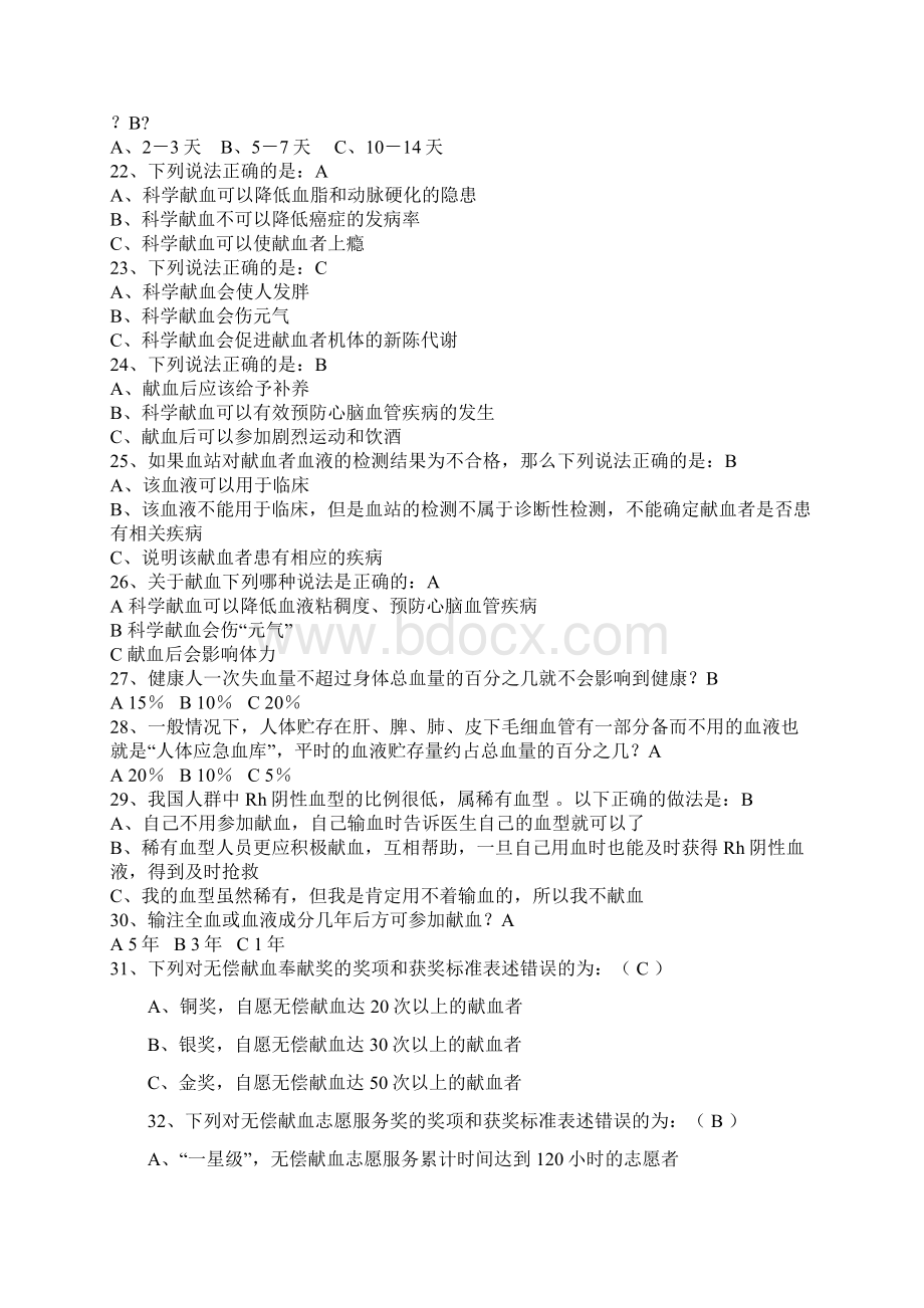 无偿献血相关知识竞赛复习题及答案文档格式.docx_第3页