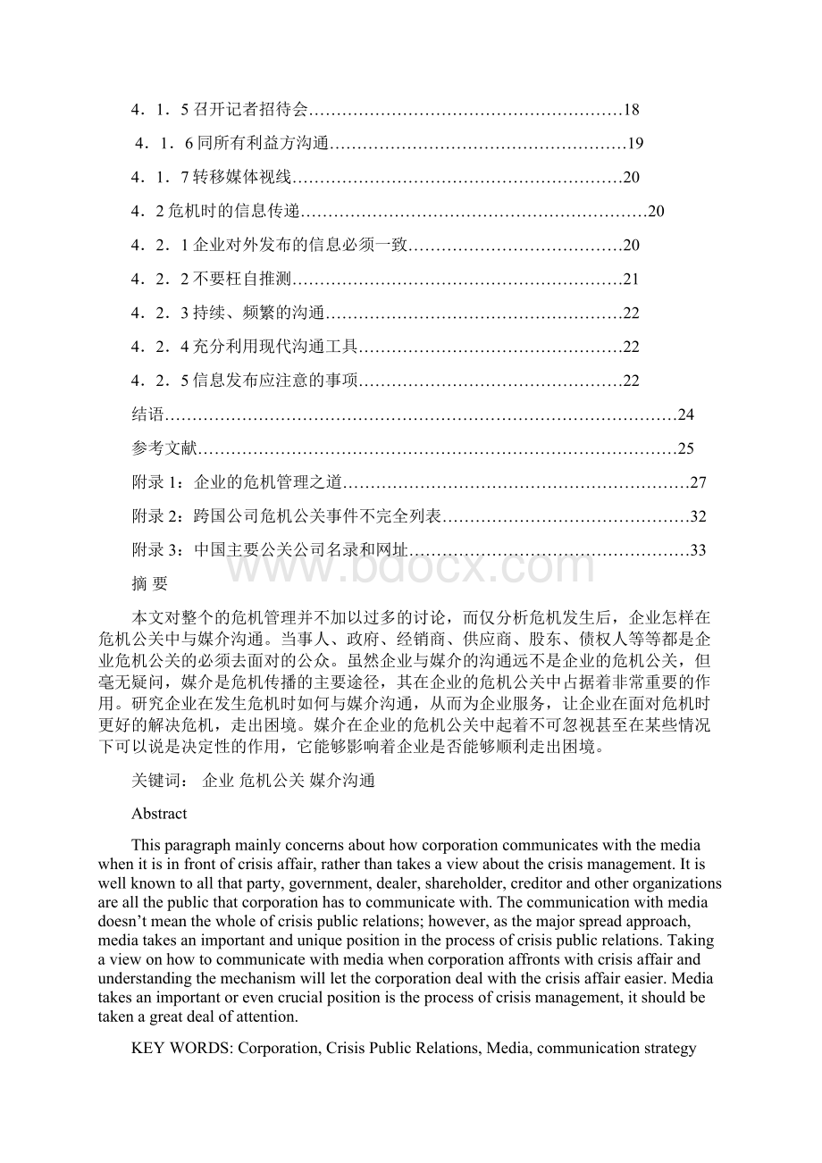 企业危机公关的媒介沟通策略.docx_第2页