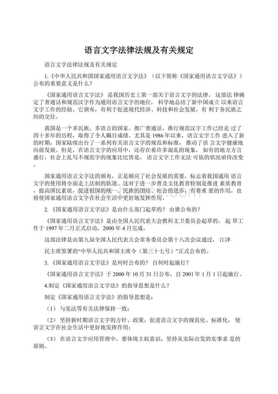 语言文字法律法规及有关规定.docx_第1页