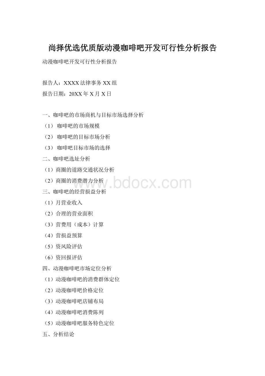 尚择优选优质版动漫咖啡吧开发可行性分析报告文档格式.docx_第1页