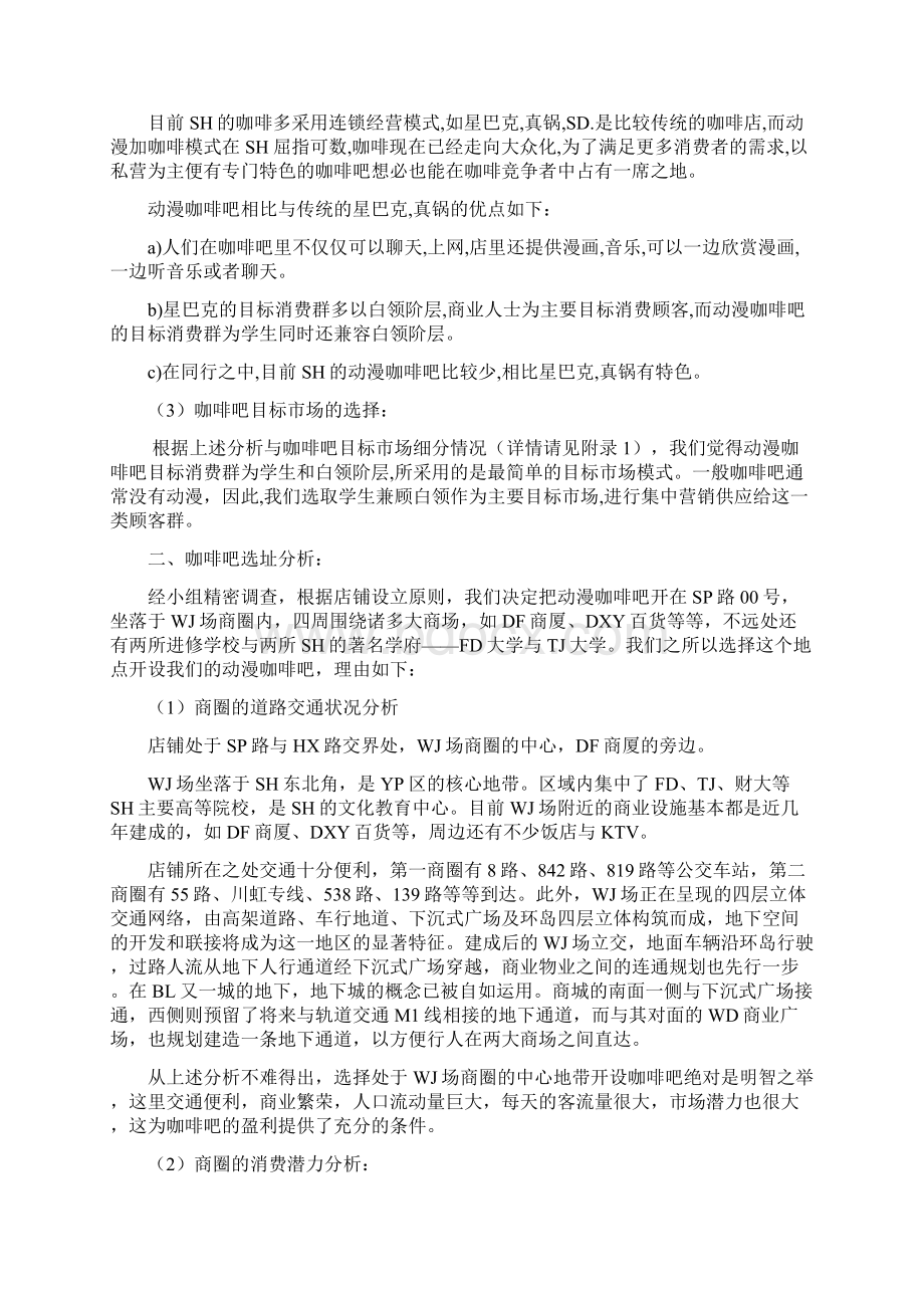 尚择优选优质版动漫咖啡吧开发可行性分析报告文档格式.docx_第3页