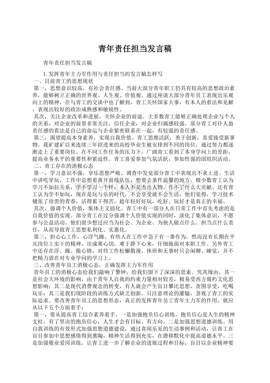 青年责任担当发言稿.docx