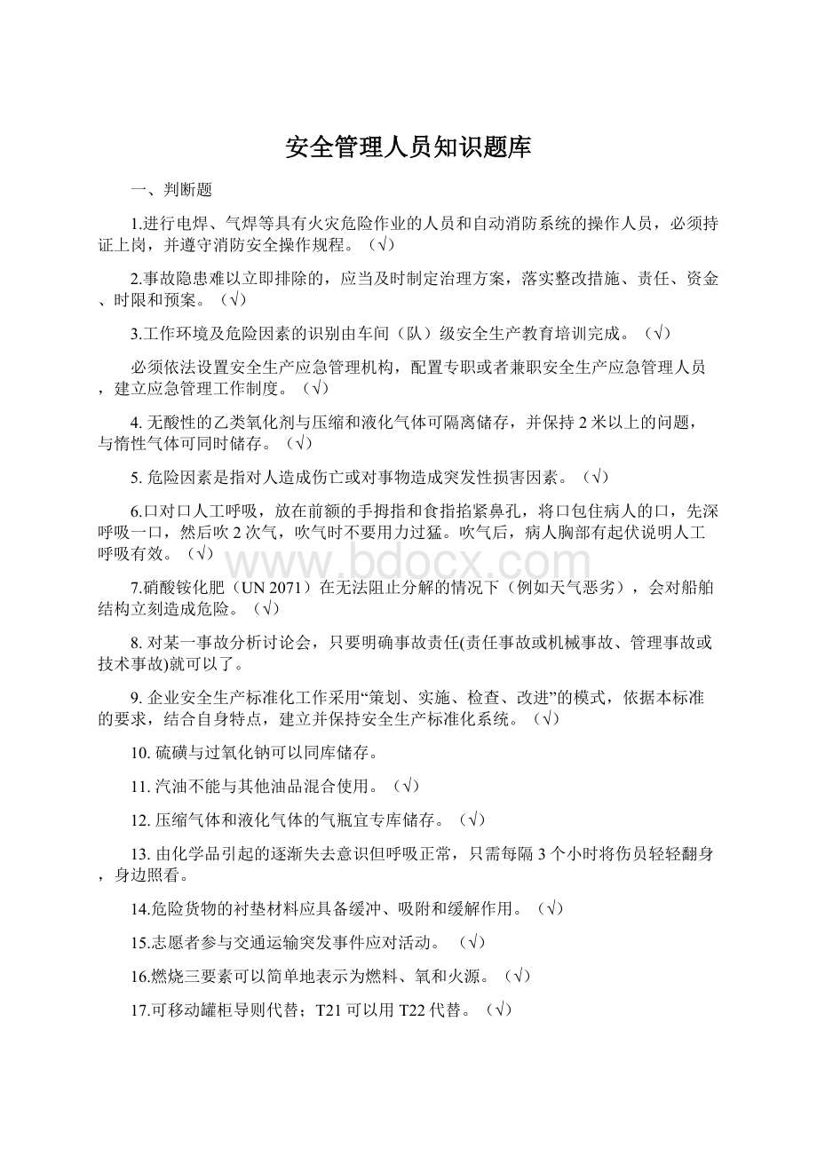 安全管理人员知识题库Word文档下载推荐.docx_第1页