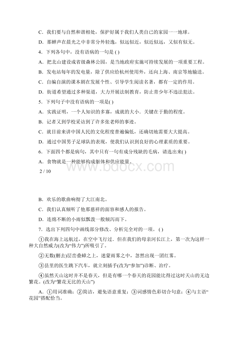 初一语文病句修改训练大全及答案94269Word下载.docx_第2页