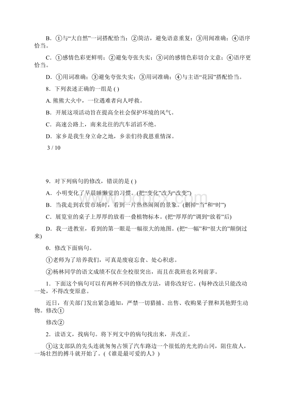 初一语文病句修改训练大全及答案94269Word下载.docx_第3页