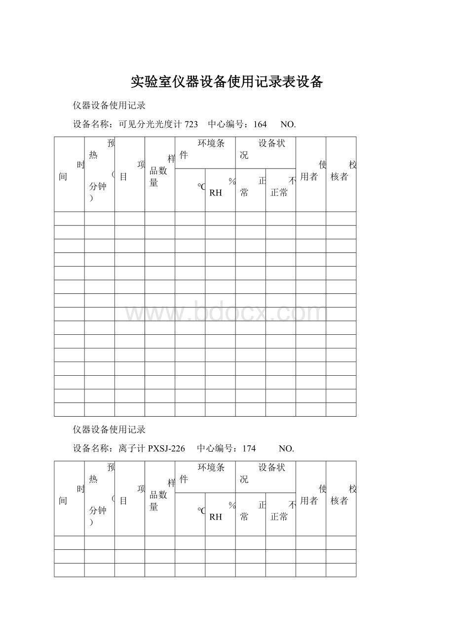 实验室仪器设备使用记录表设备Word文件下载.docx