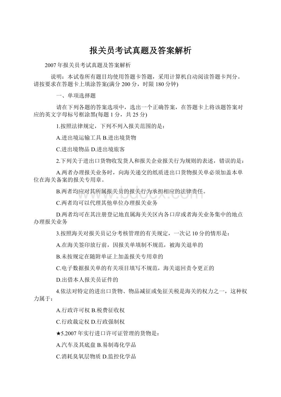 报关员考试真题及答案解析Word文档下载推荐.docx_第1页