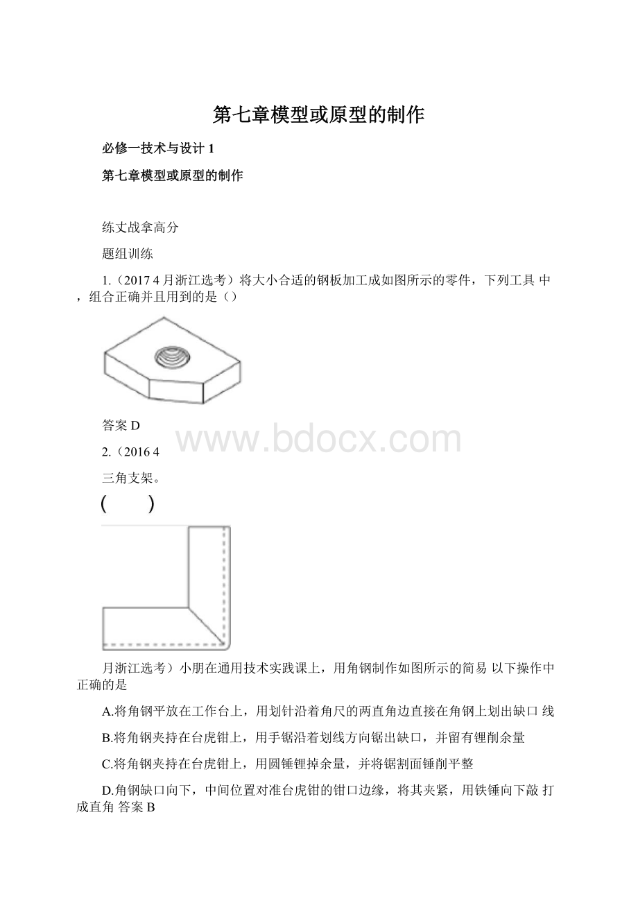 第七章模型或原型的制作Word格式.docx_第1页