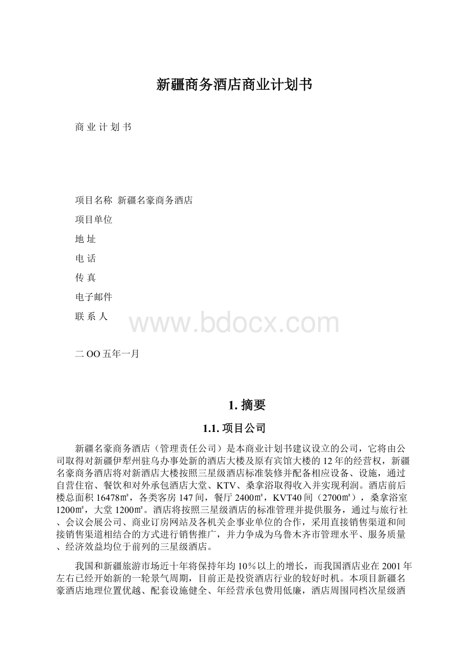 新疆商务酒店商业计划书.docx_第1页