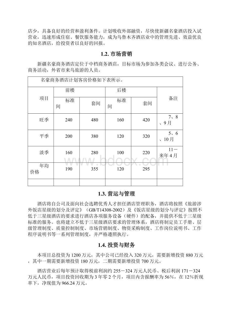 新疆商务酒店商业计划书.docx_第2页