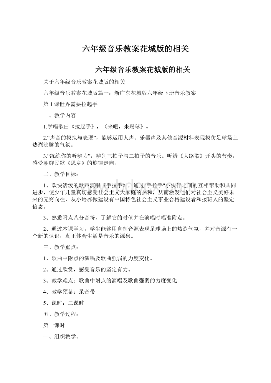 六年级音乐教案花城版的相关Word格式.docx_第1页