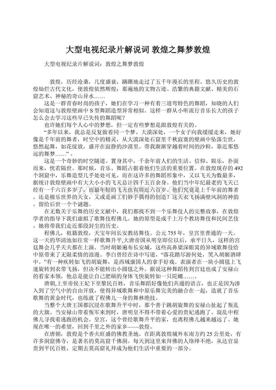 大型电视纪录片解说词 敦煌之舞梦敦煌.docx_第1页