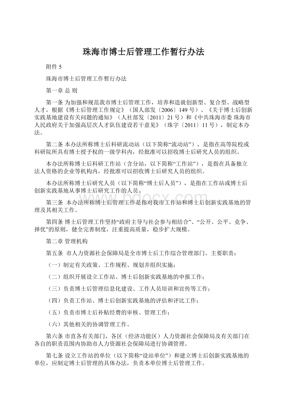 珠海市博士后管理工作暂行办法.docx_第1页