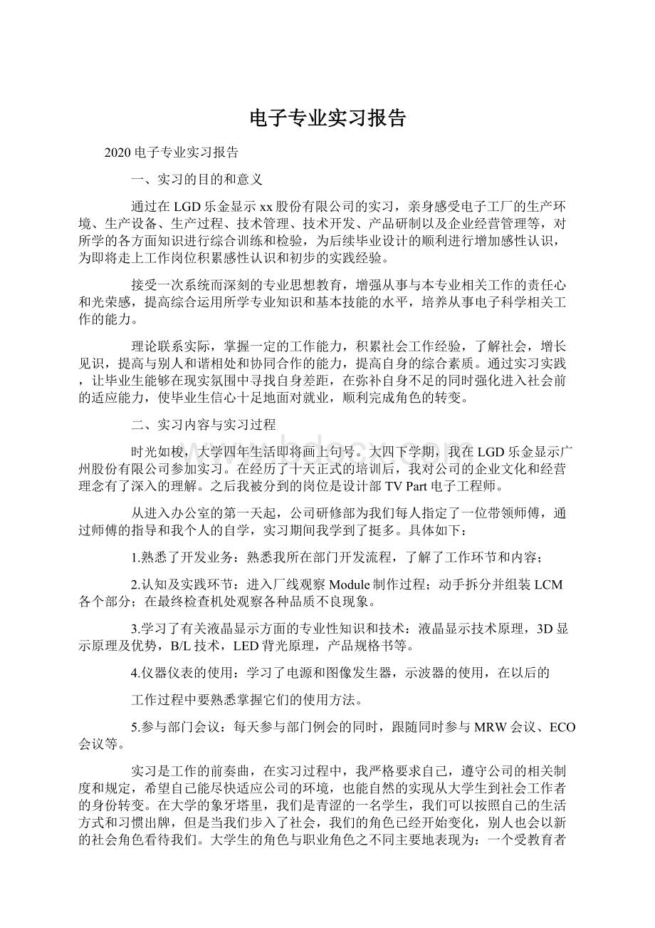 电子专业实习报告.docx