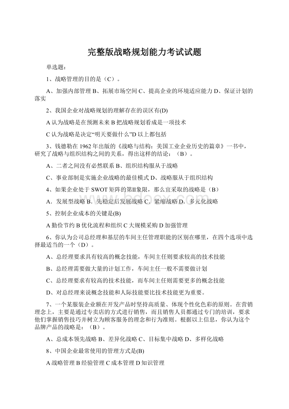 完整版战略规划能力考试试题.docx_第1页