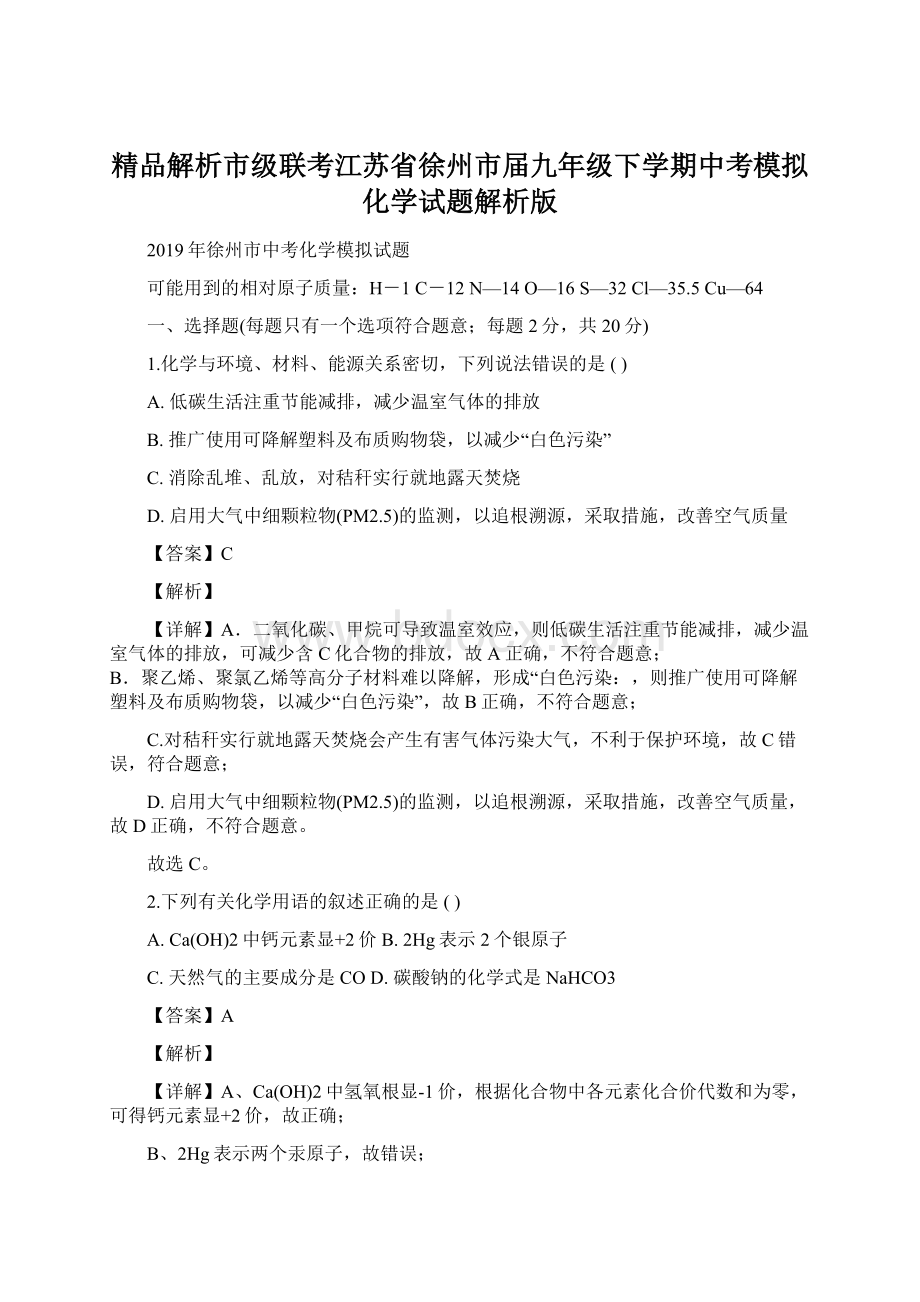 精品解析市级联考江苏省徐州市届九年级下学期中考模拟化学试题解析版Word格式.docx_第1页