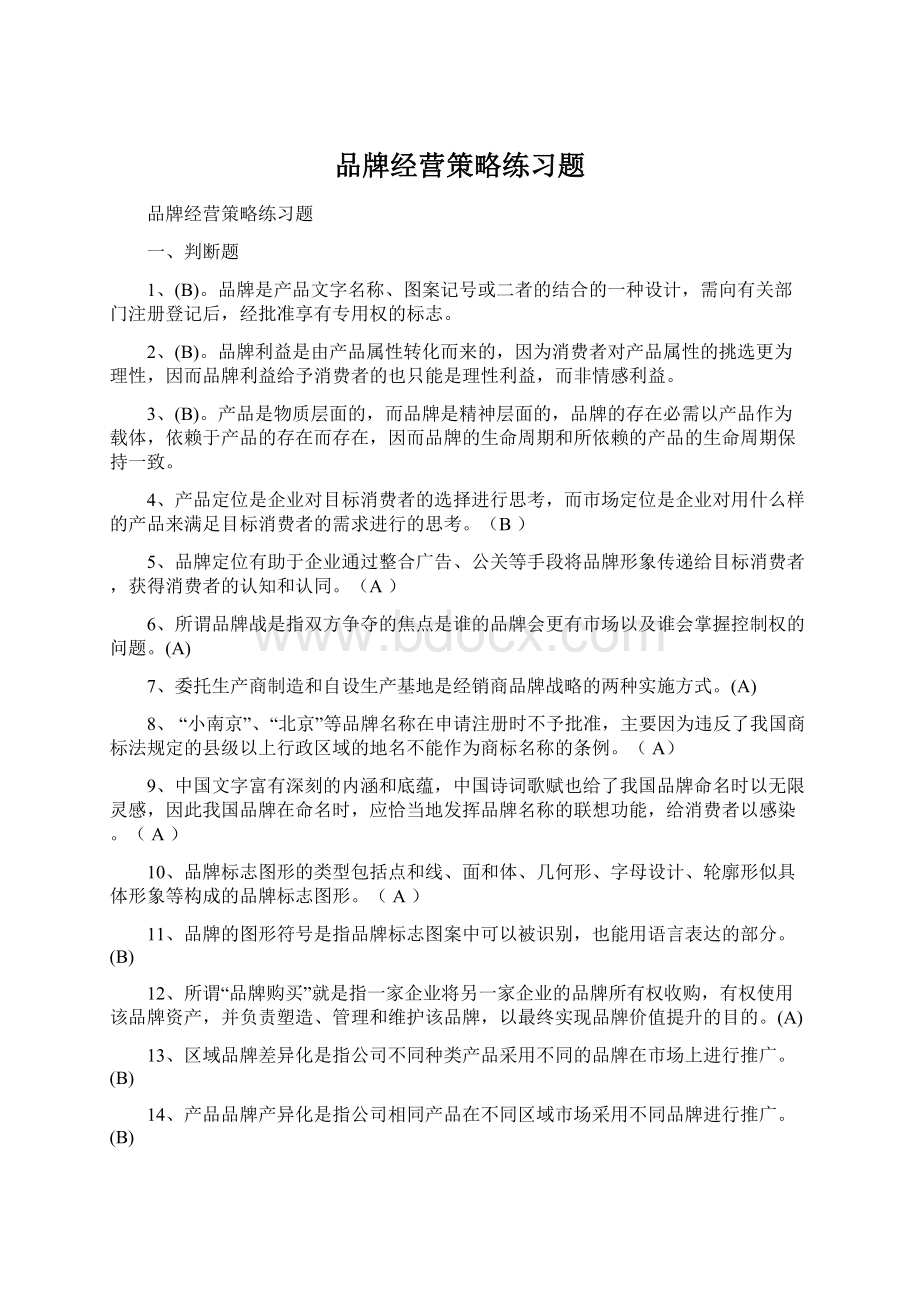 品牌经营策略练习题.docx_第1页