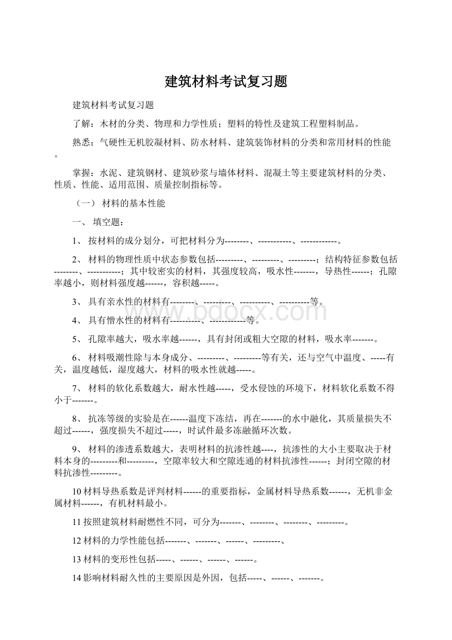 建筑材料考试复习题.docx