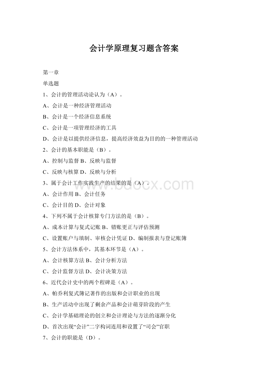 会计学原理复习题含答案Word格式文档下载.docx_第1页