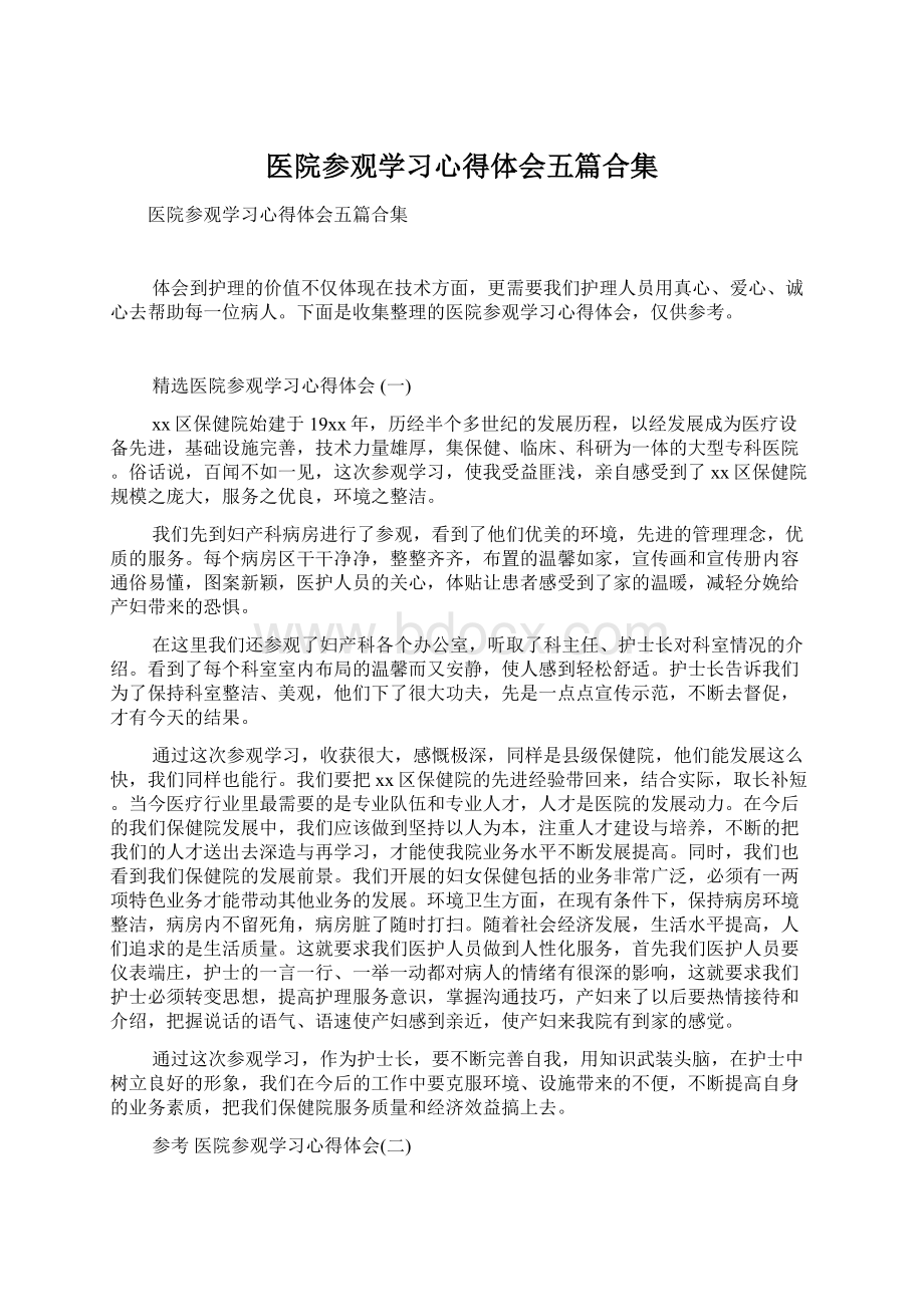 医院参观学习心得体会五篇合集.docx