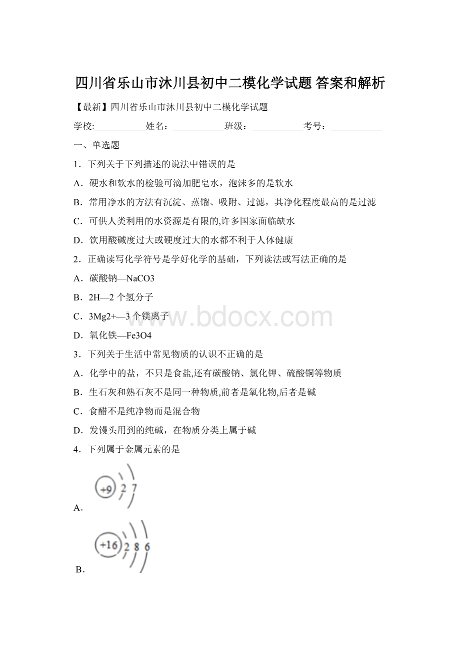 四川省乐山市沐川县初中二模化学试题 答案和解析.docx_第1页