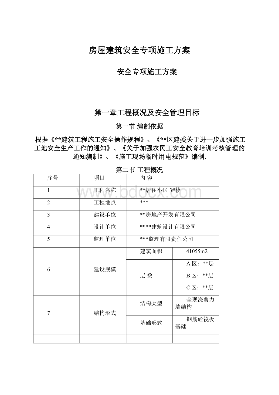 房屋建筑安全专项施工方案Word下载.docx