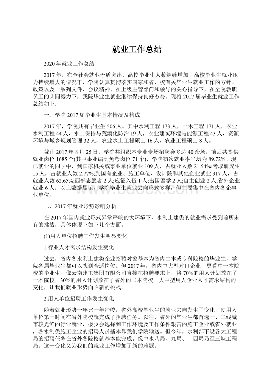 就业工作总结Word文档格式.docx_第1页