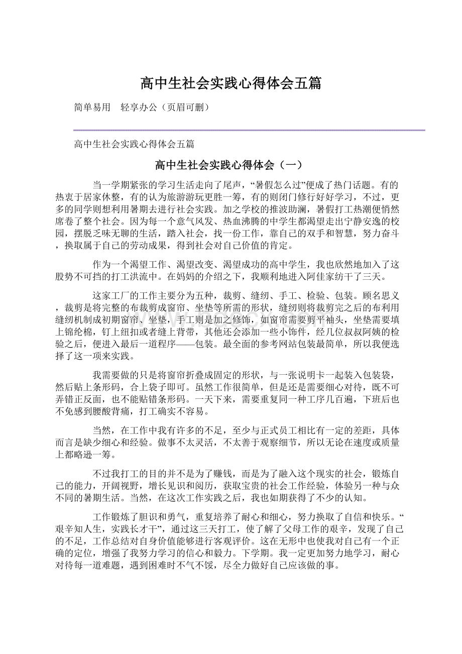 高中生社会实践心得体会五篇.docx_第1页