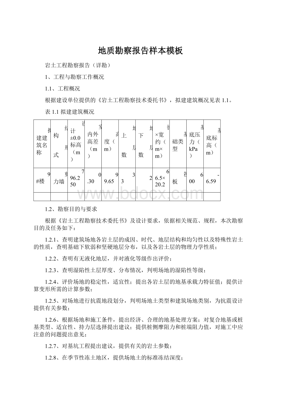 地质勘察报告样本模板文档格式.docx