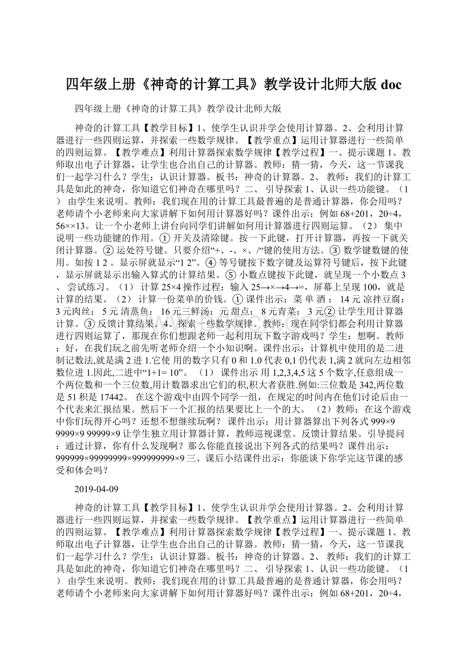 四年级上册《神奇的计算工具》教学设计北师大版doc.docx