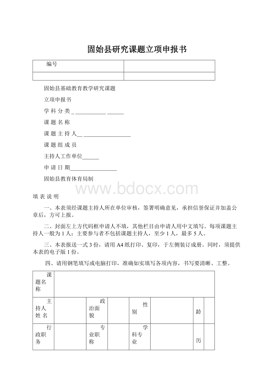 固始县研究课题立项申报书.docx_第1页