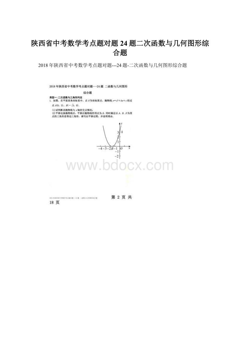 陕西省中考数学考点题对题24题二次函数与几何图形综合题.docx_第1页