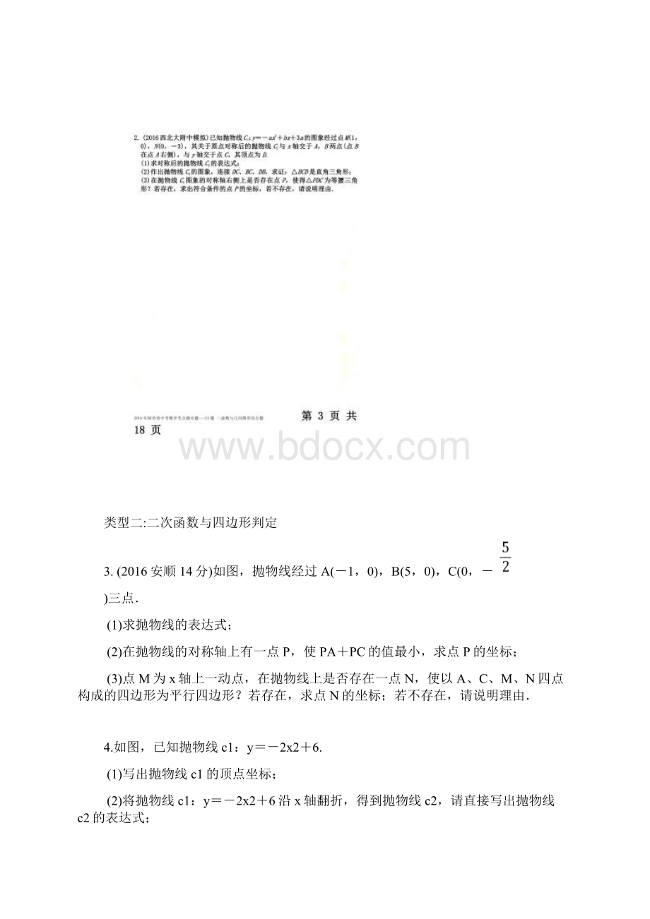 陕西省中考数学考点题对题24题二次函数与几何图形综合题.docx_第2页