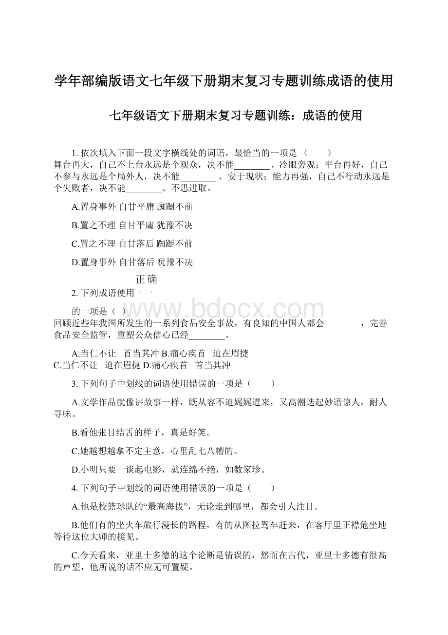 学年部编版语文七年级下册期末复习专题训练成语的使用Word格式文档下载.docx_第1页