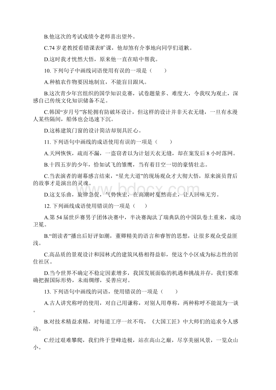 学年部编版语文七年级下册期末复习专题训练成语的使用Word格式文档下载.docx_第3页