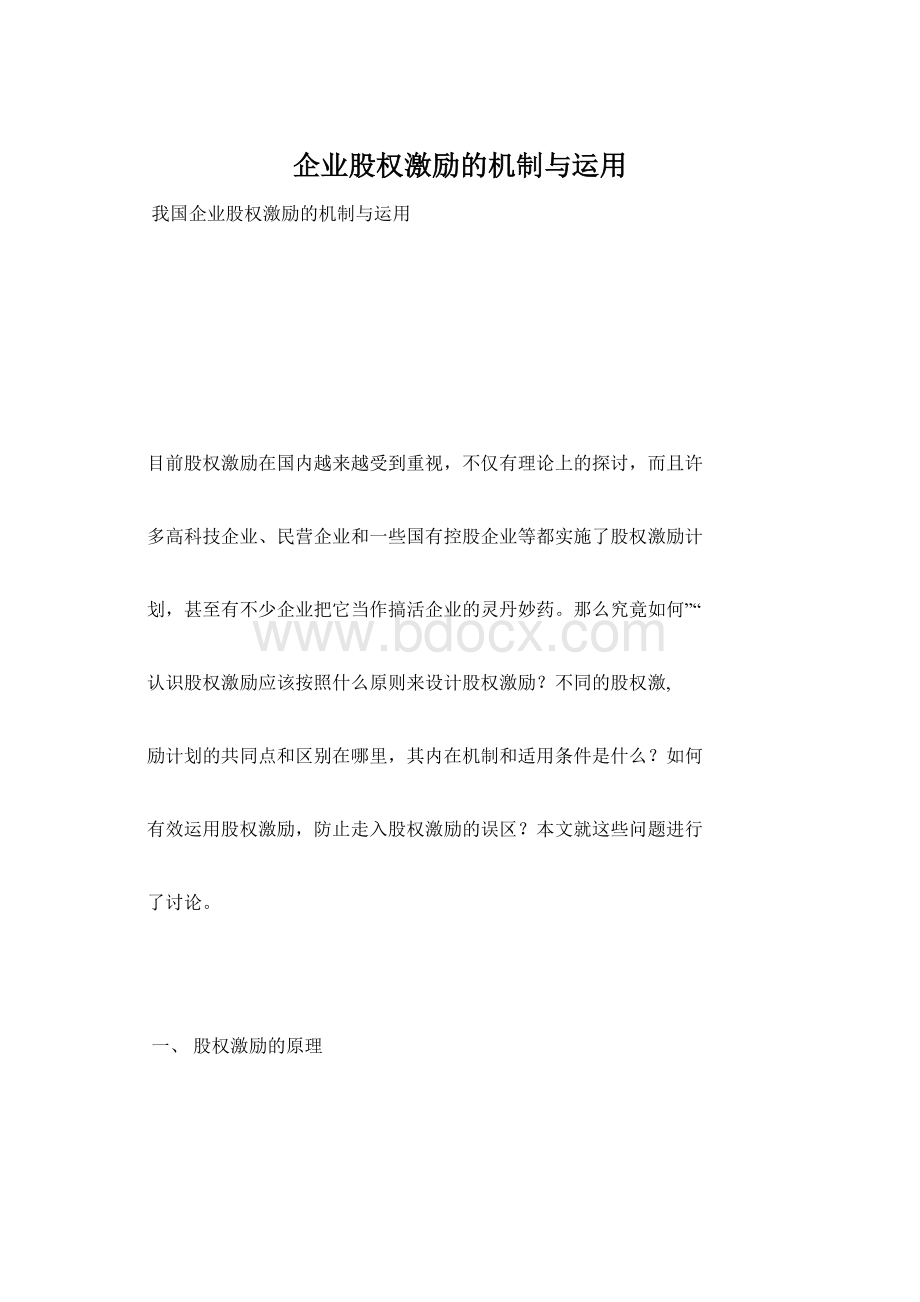 企业股权激励的机制与运用.docx_第1页