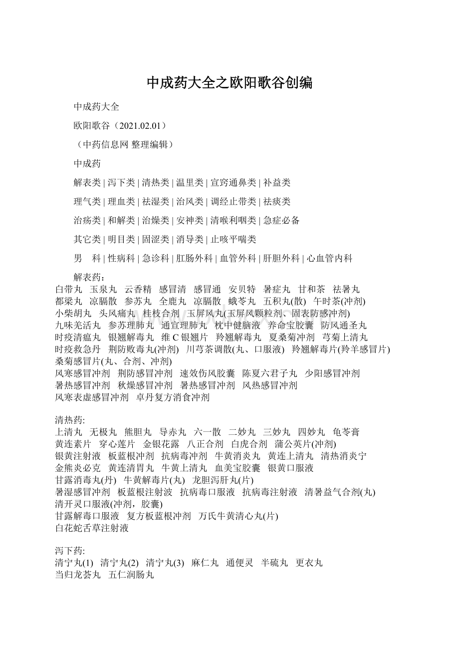 中成药大全之欧阳歌谷创编Word文件下载.docx