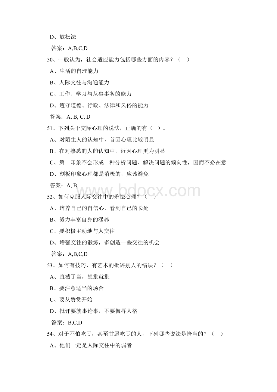 心理健康与心理调适考试题含答案Word文件下载.docx_第3页