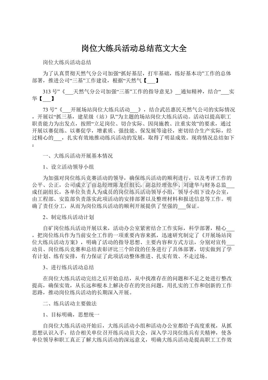 岗位大练兵活动总结范文大全Word文件下载.docx